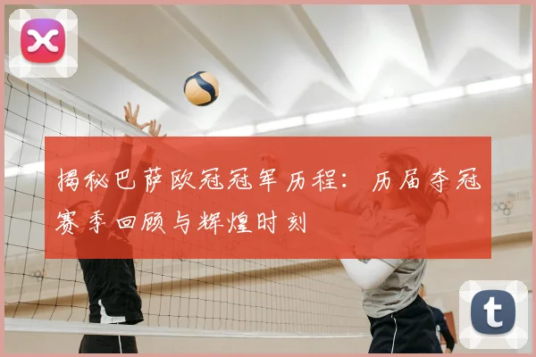 揭秘巴萨欧冠冠军历程：历届夺冠赛季回顾与辉煌时刻