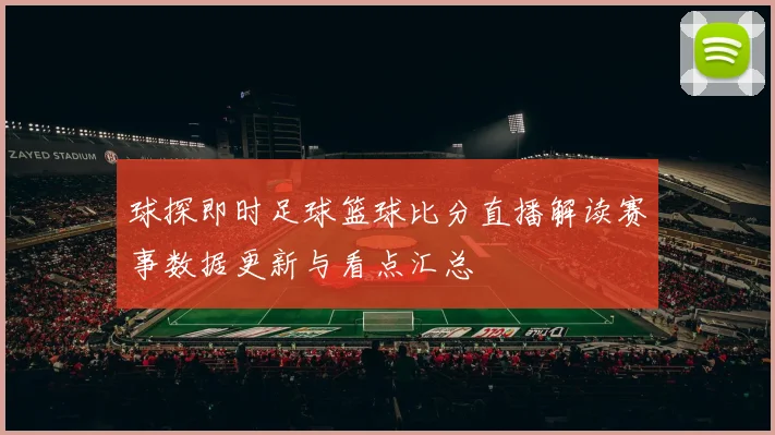 球探即时足球篮球比分直播解读赛事数据更新与看点汇总