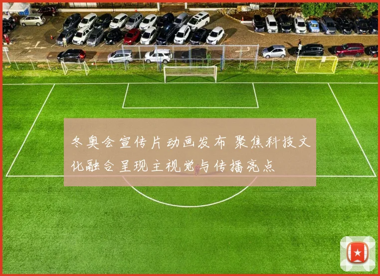 冬奥会宣传片动画发布 聚焦科技文化融合呈现主视觉与传播亮点