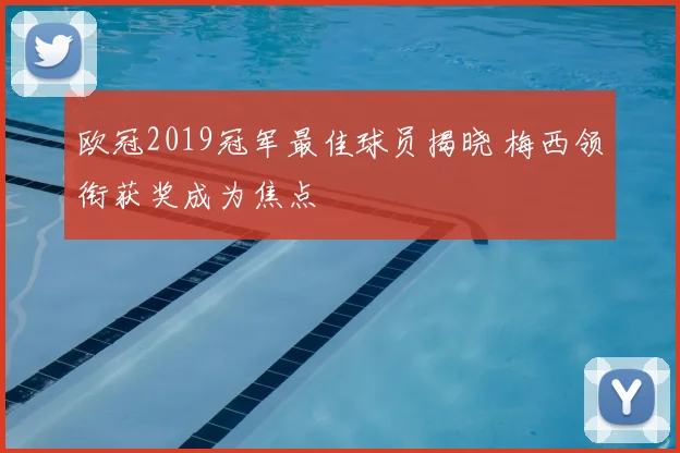 欧冠2019冠军最佳球员揭晓 梅西领衔获奖成为焦点