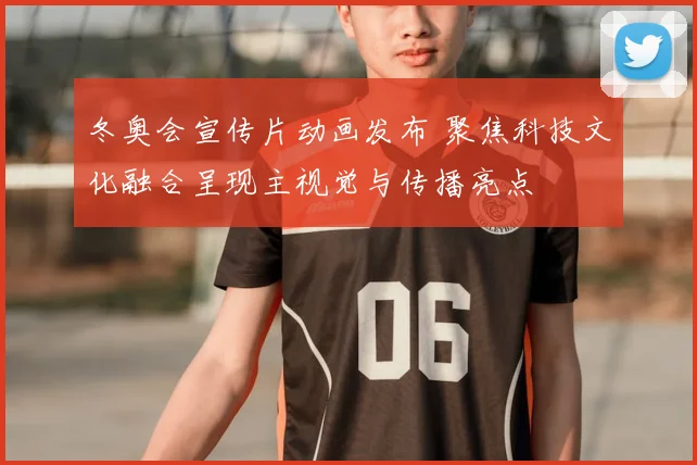 冬奥会宣传片动画发布 聚焦科技文化融合呈现主视觉与传播亮点