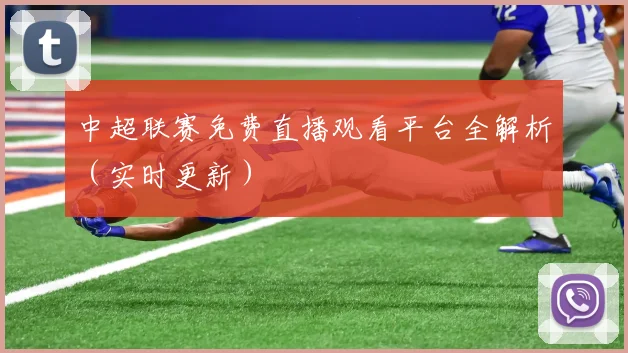 中超联赛免费直播观看平台全解析（实时更新）