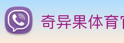 奇异果体育官网 logo